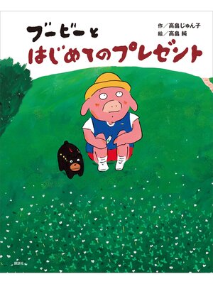 cover image of ブービーとはじめてのプレゼント